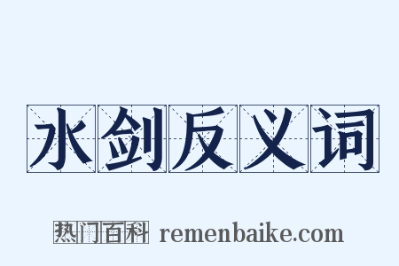 水剑反义词是什么意思的图片